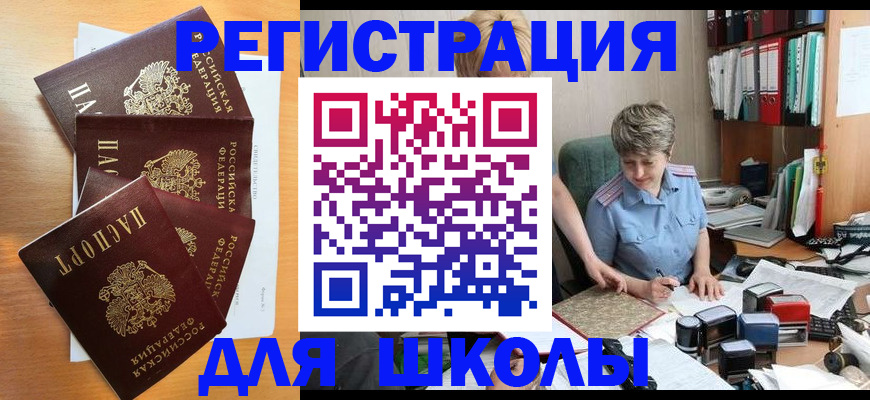 временная регистрация для школы в Кимовске